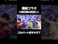 2人の歌唱力の高さを証明して欲しい。。。#大森元貴 #吉田仁人 #ミセスグリーンアップル #ミルク #好きすぎて滅