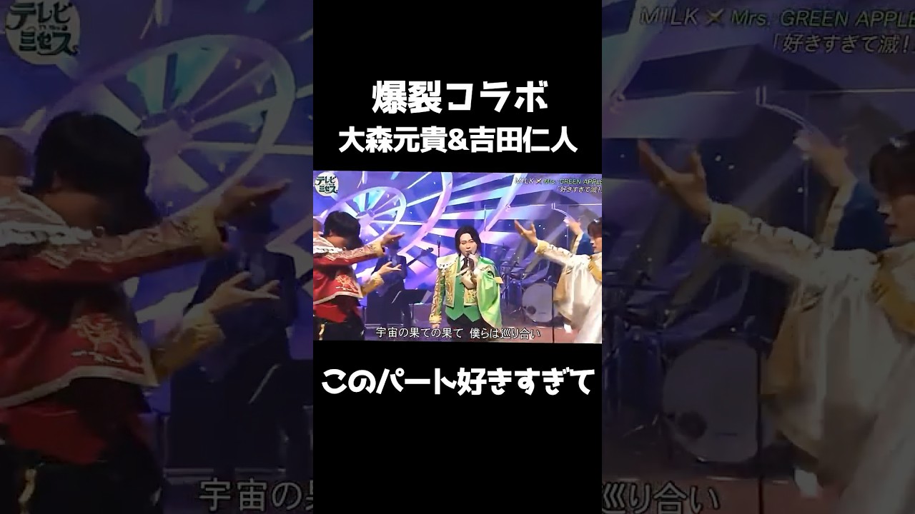 2人の歌唱力の高さを証明して欲しい。。。#大森元貴 #吉田仁人 #ミセスグリーンアップル #ミルク #好きすぎて滅
