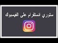نشر ستوري انستقرام على الفيسبوك 