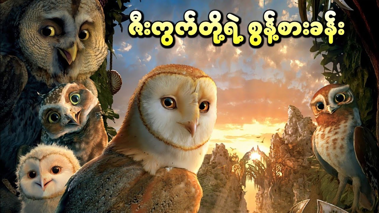 ဇီးကွက်တို့ရဲ့စွန့်စားခန်း