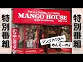 マンゴハウス特別番組　【MANGO HOUSE】