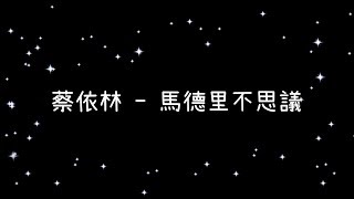 蔡依林  馬德里不思議《歌詞》