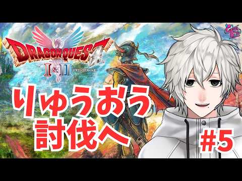 【ドラクエ1&2 #5】HD-2D版ドラクエ1実況 アレフガルドを冒険せよ【CBE/電脳超人トマホーク】