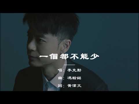 【李克勤 Hacken Lee】一个都不能少 粤语