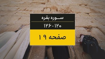 4K یک صفحه از قرآن | صفحه 19 (سوره البقره آیات 120 تا 126)