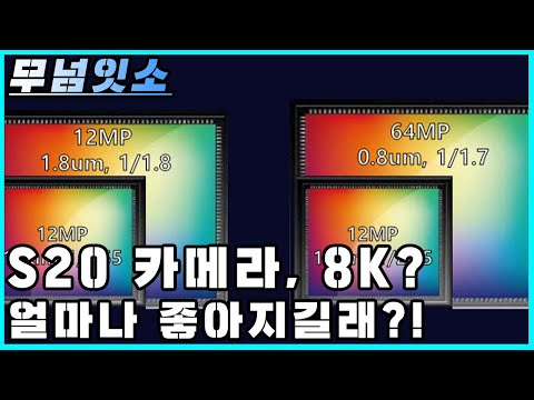 S20 카메라 센서 그리고 스냅드래곤 865 8K 동영상?