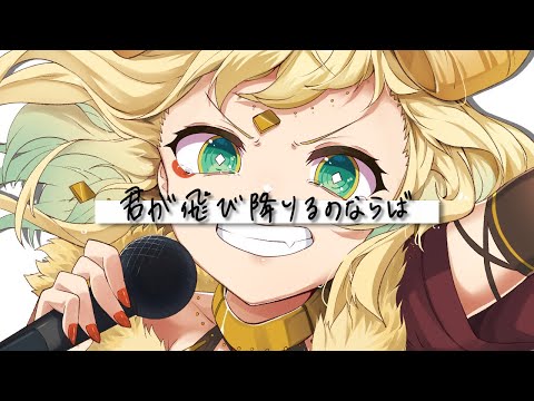 【オリジナルMV】君が飛び降りるのならば - Omoi/秋内れおね(Cover)【登録者数200人ありがとう】