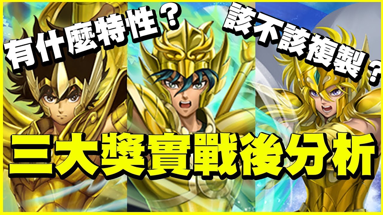 神魔之塔 聖鬥士星矢 三大獎實戰後分析 有什麼特性 該不該複製 全系列分析 平民百姓實戰 Youtube