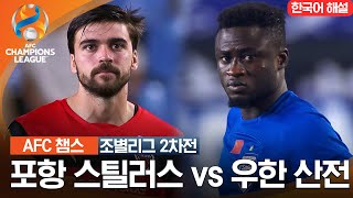 [23-24 AFC 챔피언스리그] 동아시아 조별리그 2차전 포항 스틸러스 VS 우한 산전