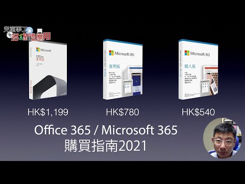 Office 365  Microsoft 365 購買指南 2021 (CC中文字幕)