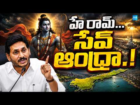 హే రామ్... సేవ్ ఆంధ్రా.! | YS Jagan Viral Note On Andhra Pradesh |  Hey Ram Save Andhra | Sakshi TV - SAKSHITV