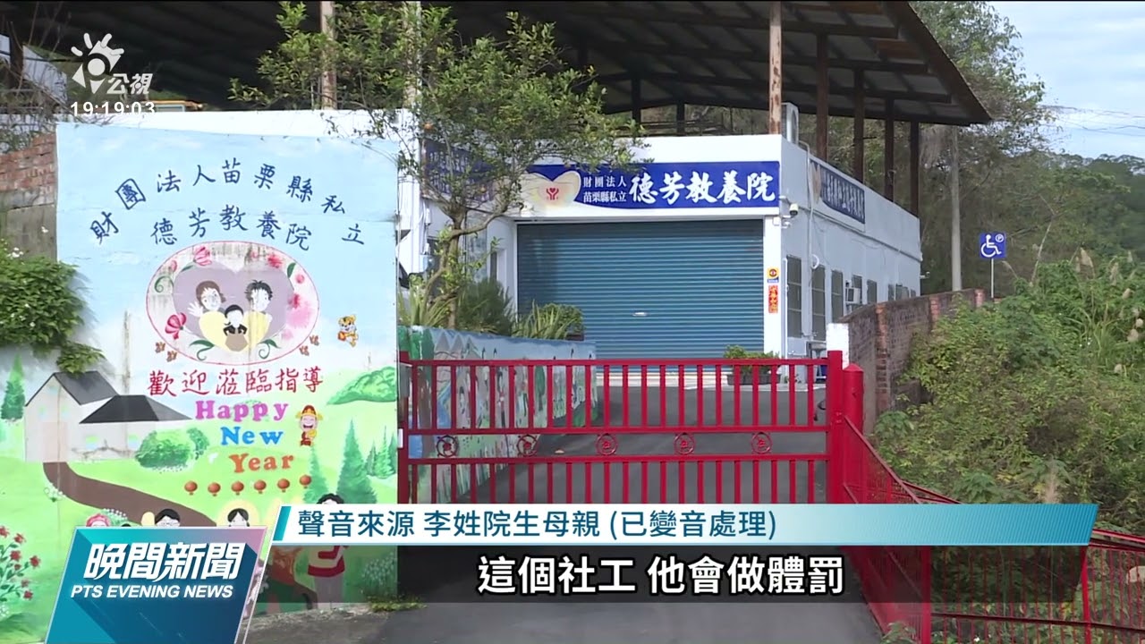 苗栗德芳教養院動私刑虐死自閉生 檢方起訴3人｜20220120 公視晚間新聞