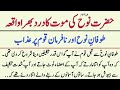 Hazrat Nooh Ki Maut ka Waqia | Hazrat Nooh ki Wafat Ka Waqia | Hazrat Nooh A S ka Waqia