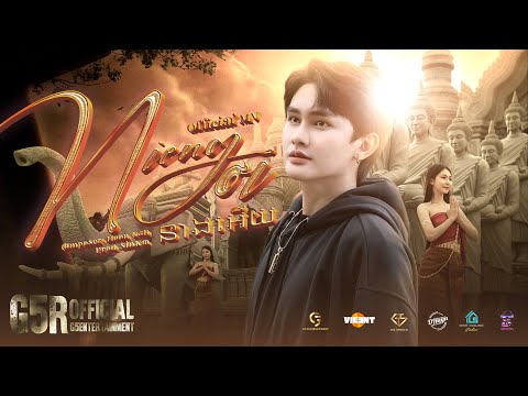 Nieng Ơi : Hoon Official Music Video (នាងអើយ)