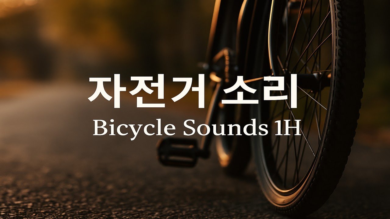 Bicycle Riding Sounds 자전거 소리 | Bicycle Sounds 1H (고요한심포니) - YouTube