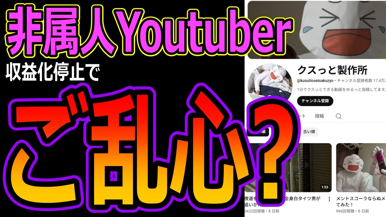 【非属人Youtuber】収益化停止でご乱心？急に実写動画を投稿するも再生数伸びず！全身タイツ姿で町を徘徊ｗ