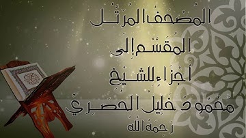 مصحف الحصري برواية ورش: الجزء 17