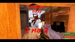 Антирейд дома 2 на 2 от клановых неумёх. Ракеты в дерево?? Rust!