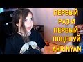 Первый Раз и Первый Поцелуй Ahrinyan