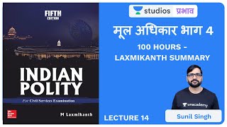 L14: Fundamental Rights (Part-4) I 100 Hours - Laxmikanth Summary | UPSC CSE - Hindi | SKLIVE