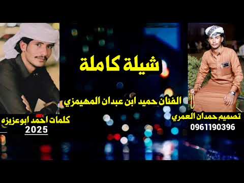شيلة جديده كلمات احمد ابوعزيزه الفنان حميد ابن عبدان المهيمزي 2025
