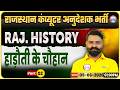 Rajasthan Computer Anudeshak Bharti 2026 | Rajasthan History Class | हाड़ौती के चौहान | Santosh Sir