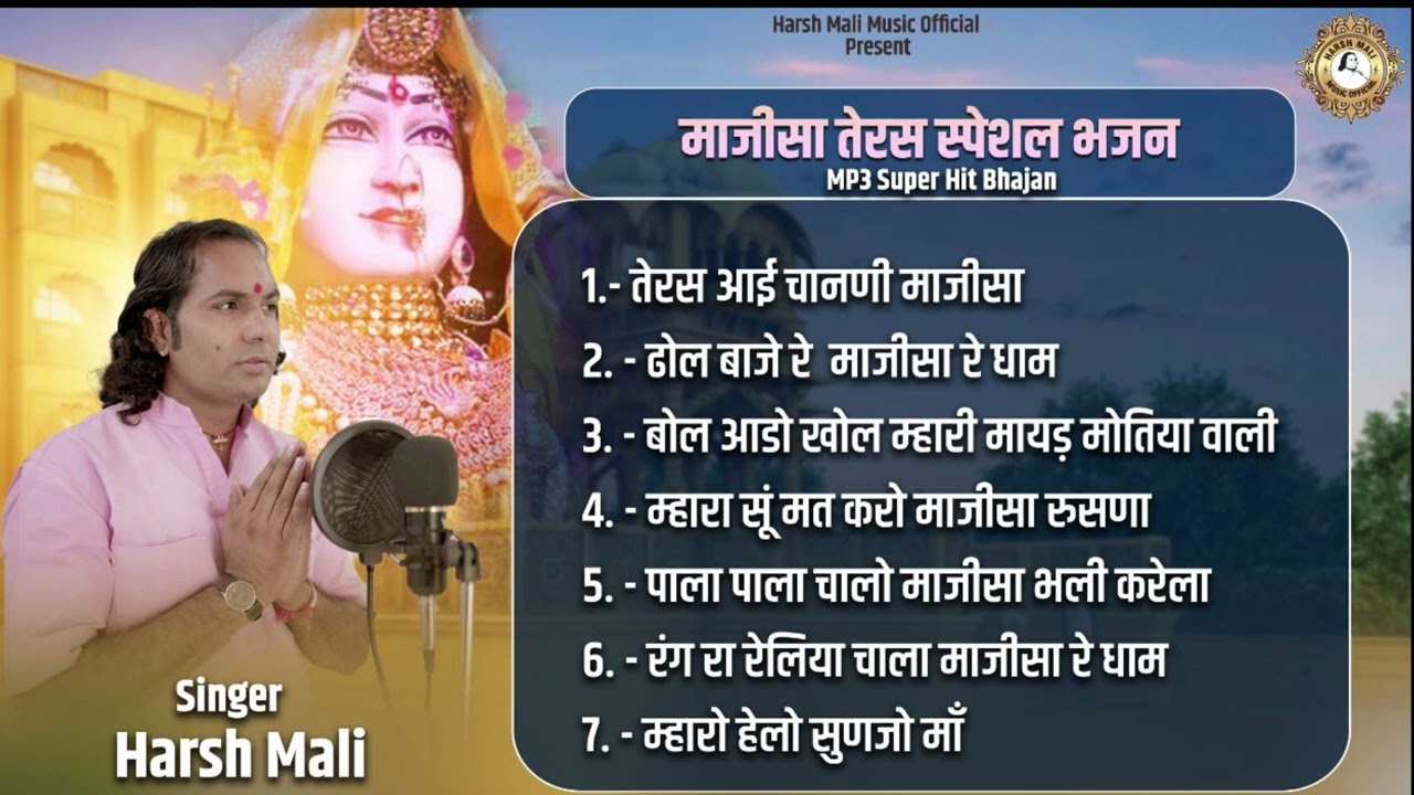 माजीसा तेरस स्पेशल भजन एक साथ हर्ष माली की आवाज में | Nonstop Majisa Super Hit Bhajan | Harsh Mali