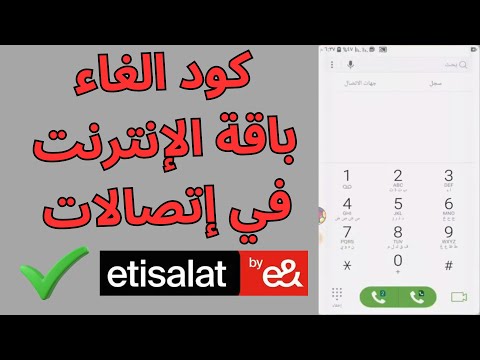 كود إلغاء الإشتراك في جميع باقات الأنترنت على خط اتصالات 