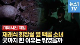 20대 소녀는 왜 콘크리트에 묻혀있었을까? 부평 콘크리트 암매장 사건 [미스터리:그때 그날]