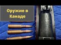 Оружие в Канаде