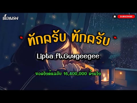 ทักครับ - Lipta ft. Gungeegee ❤ [เนื้อเพลงทักครับ] 16ล้านวิว🤪