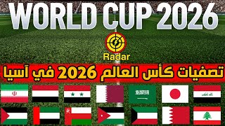 نظام قرعة تصفيات كأس العالم 2026 في قارة اسيا حسب تصنيف 2023 للمنتخبات