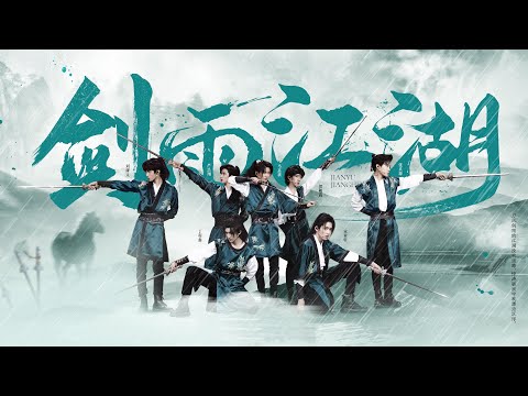 【TNT时代少年团 宋亚轩】时代少年团新歌《剑雨江湖》国风美少年又登场了 无一不充满了少年意气和江湖风范！|| 1080HD