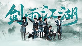 【TNT时代少年团 宋亚轩】时代少年团新歌《剑雨江湖》国风美少年又登场了 无一不充满了少年意气和江湖风范！|| 1080HD