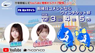 【平塚競輪】前検日コメントならウィンチケット杯  [ FⅡミッドナイト]  10/３（土）【初日】#平塚競輪ライブ #平塚競輪中継