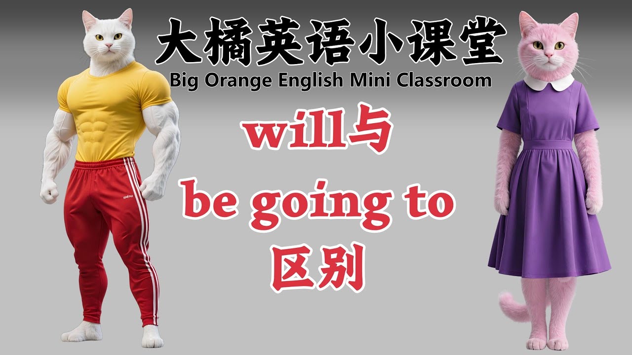 will与be going to区别