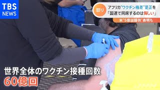 アフリカ諸国「ワクチン格差」是正求める 米では３回目接種許可【新型コロナ】