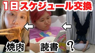 【初体験】生活習慣バラバラな3人が1日過ごし方交換したら楽しすぎたwwww