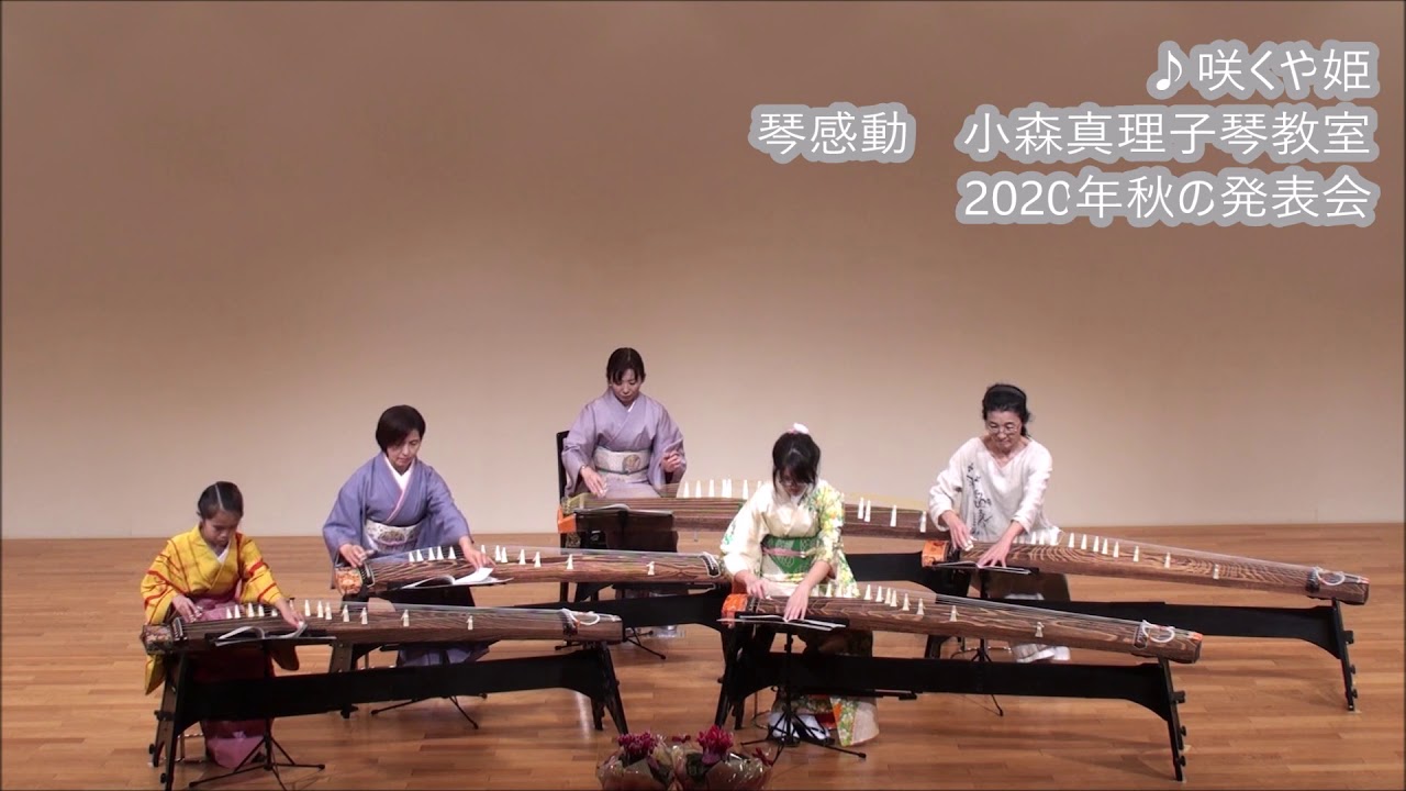琴感動2020年秋の発表会】咲くや姫 - YouTube