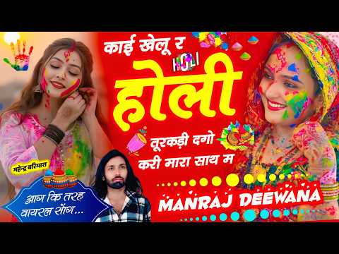 मनराज दीवाना होली सॉन्ग / काई खेलू र होली तूरकड़ी दगो करी मारा साथ म // Manraj Deewana Holi New Song