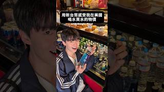 用新台幣感受我在美國喝水、買水的物價 真~的~豪~貴~啊~
