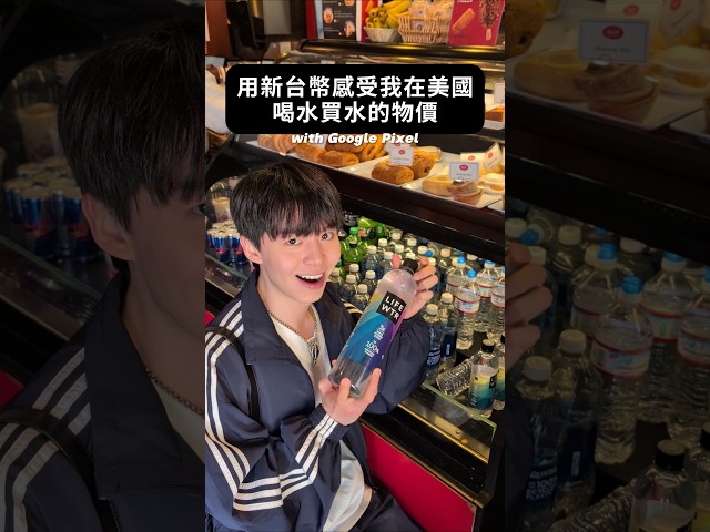 用新台幣感受我在美國喝水、買水的物價 真~的~豪~貴~啊~