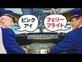 ヒミツのパイロット用語