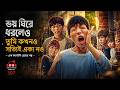 😨👥 সে কি অবশেষে সত্যি ভালোবাসা খুঁজে পাবে? || You Are Not Alone || Movie Golpo By Bangla