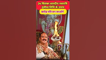 24 सितंबर शारदीय नवरात्रि तृतीया तिथि के उपाय करोड़ पति बन जाओगे #pradeepmishrajidhankeupay #upay