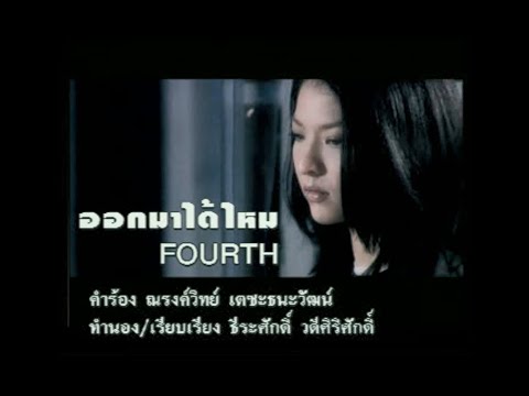 ออกมาได้ไหม - โฟร์ท นฤมล