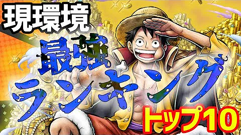 バウンティラッシュ スキル攻撃力最強ランキング 何の参考にもなりませんw ワンピース One Piece Bounty Rush Mp3