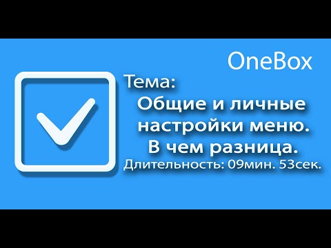 Общие и личные настройки меню.  В чём разница.