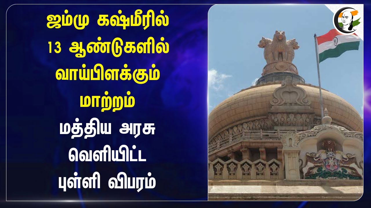 Jammu Kashmirல்13 ஆண்டுகளில் வாய்பிளக்கும் மாற்றம் | Jammu Kashmir Development | Central Govt Report