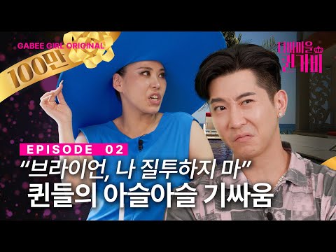 질투하지마 브라이언💔 | 디바마을 퀸가비👑 | EP02